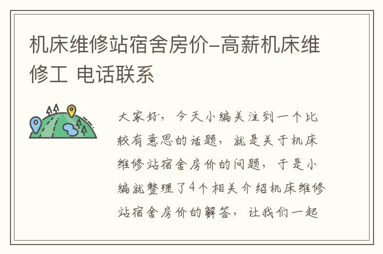机床维修站宿舍房价-高薪机床维修工 电话联系