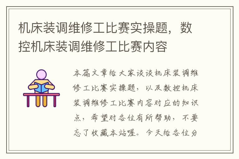 机床装调维修工比赛实操题,数控机床装调维修工比赛内容