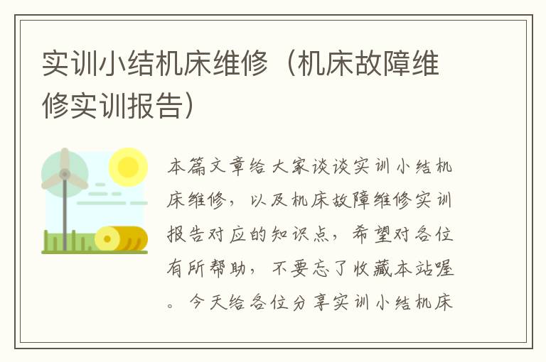 实训小结机床维修(机床故障维修实训报告)
