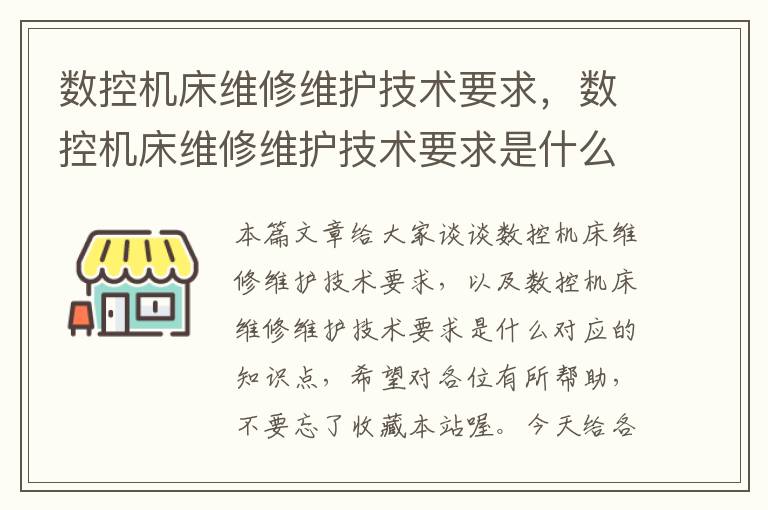 数控机床维修维护技术要求,数控机床维修维护技术要求是什么