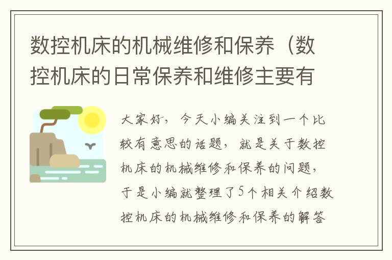 数控机床的机械维修和保养(数控机床的日常保养和维修主要有哪些内容?)
