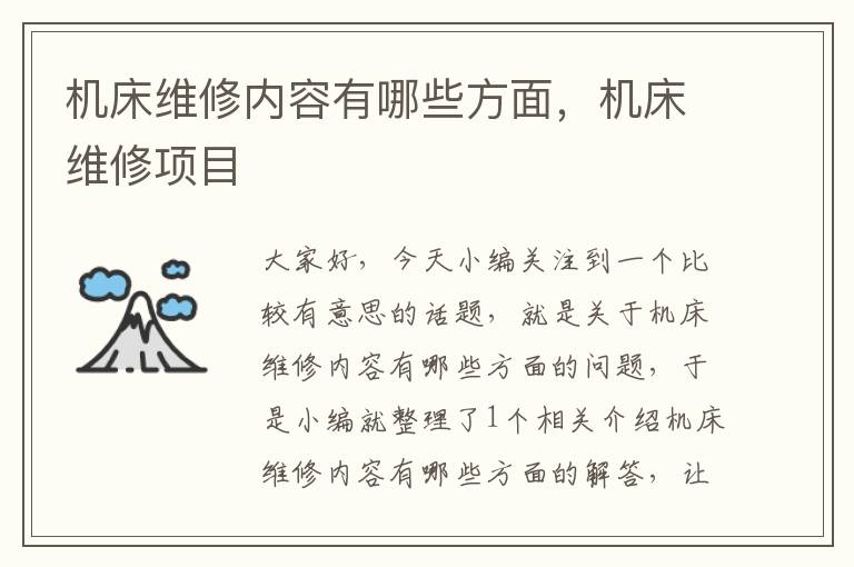 机床维修内容有哪些方面,机床维修项目