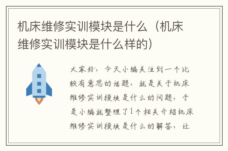 机床维修实训模块是什么(机床维修实训模块是什么样的)