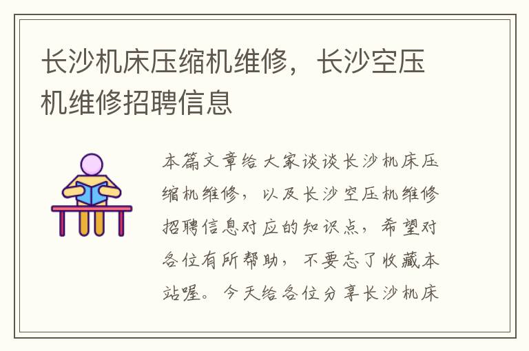 长沙机床压缩机维修,长沙空压机维修招聘信息