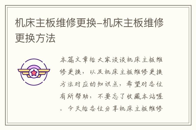 机床主板维修更换-机床主板维修更换方法