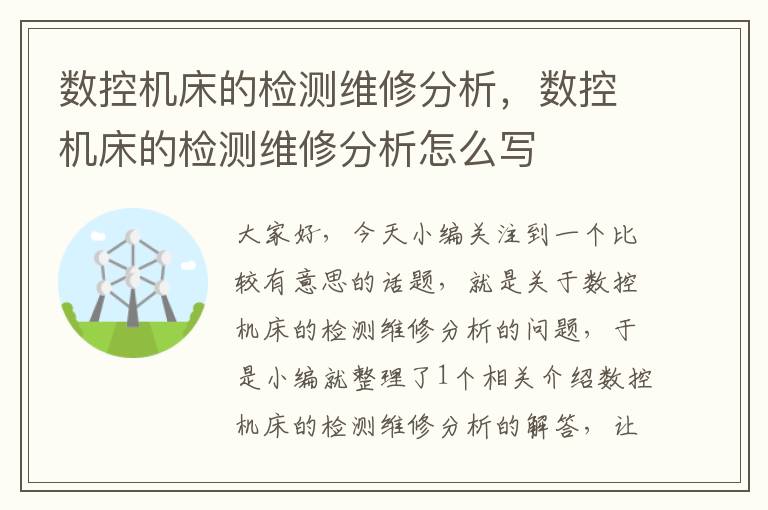 数控机床的检测维修分析,数控机床的检测维修分析怎么写