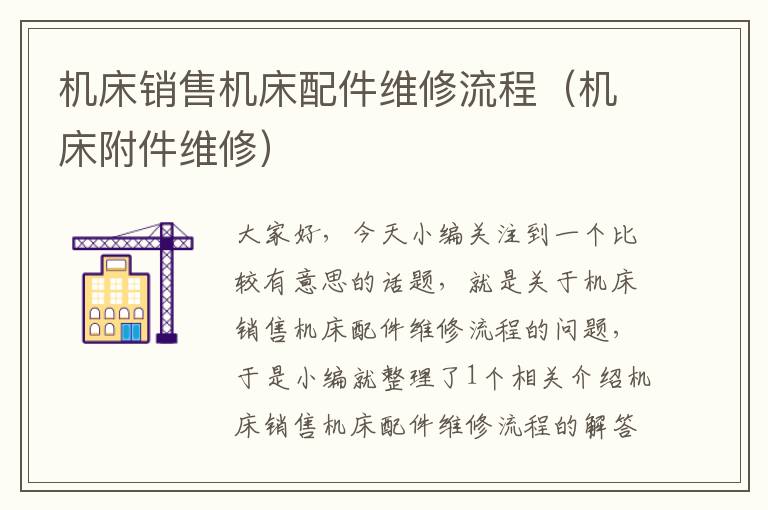 机床销售机床配件维修流程(机床附件维修)
