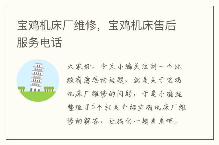 宝鸡机床厂维修,宝鸡机床售后服务电话