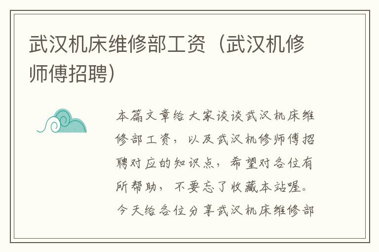 武汉机床维修部工资(武汉机修师傅招聘)