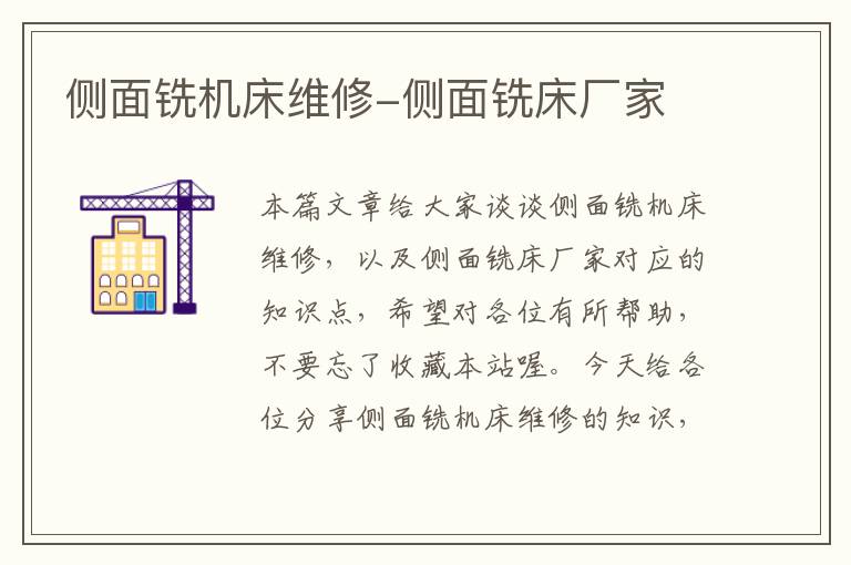侧面铣机床维修-侧面铣床厂家