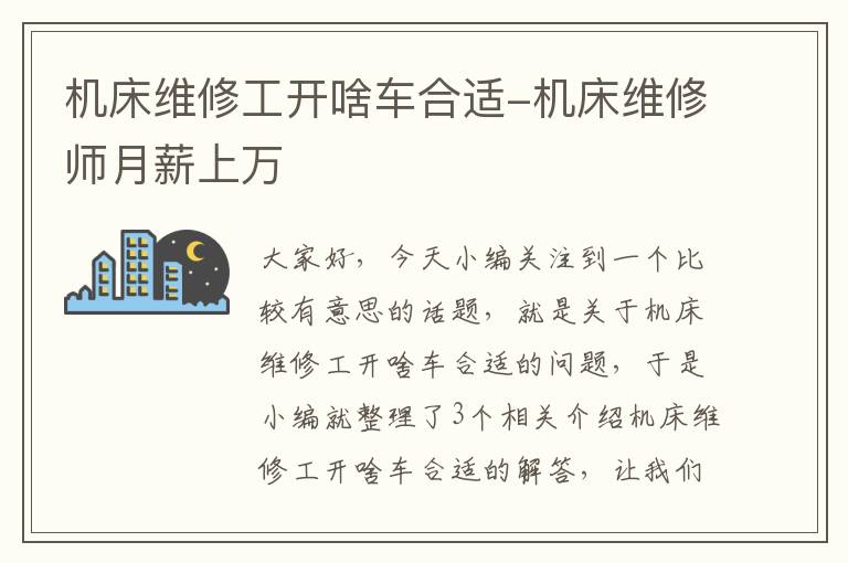 机床维修工开啥车合适-机床维修师月薪上万