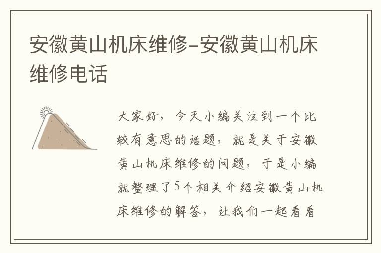 安徽黄山机床维修-安徽黄山机床维修电话