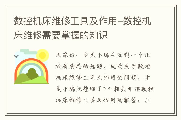 数控机床维修工具及作用-数控机床维修需要掌握的知识