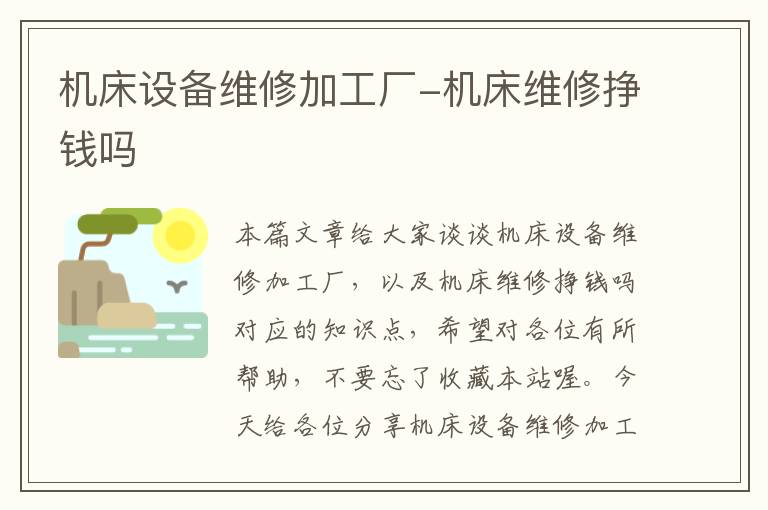 机床设备维修加工厂-机床维修挣钱吗