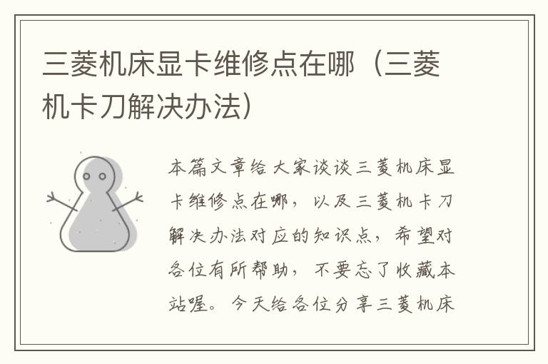 三菱机床显卡维修点在哪(三菱机卡刀解决办法)