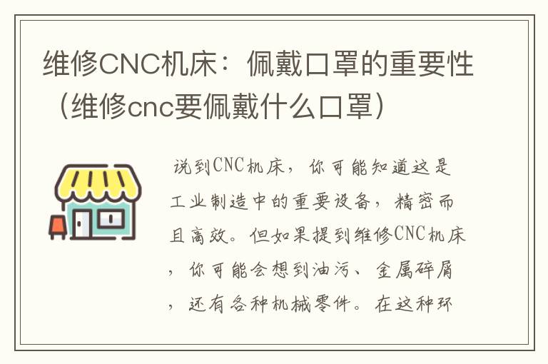 维修CNC机床:佩戴口罩的重要性(维修cnc要佩戴什么口罩)