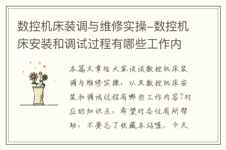 数控机床装调与维修实操-数控机床安装和调试过程有哪些工作内容?