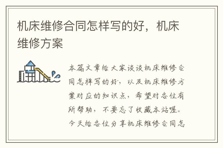 机床维修合同怎样写的好,机床维修方案