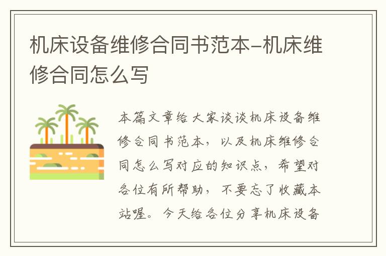 机床设备维修合同书范本-机床维修合同怎么写