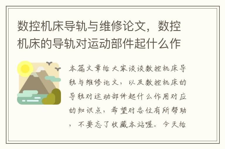 数控机床导轨与维修论文,数控机床的导轨对运动部件起什么作用