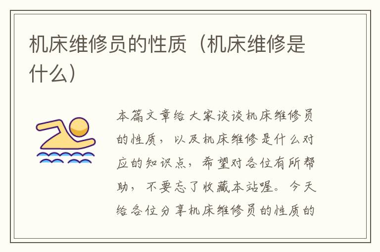 机床维修员的性质(机床维修是什么)