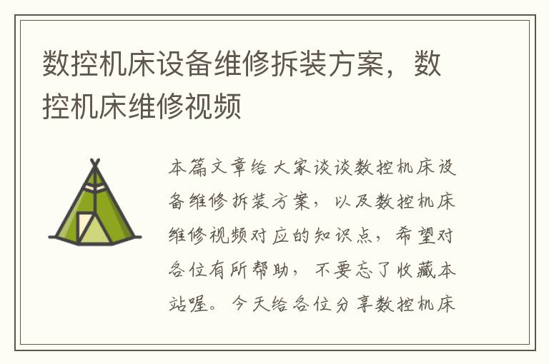 数控机床设备维修拆装方案,数控机床维修视频