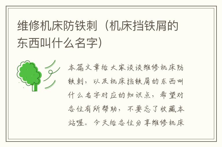 维修机床防铁刺(机床挡铁屑的东西叫什么名字)