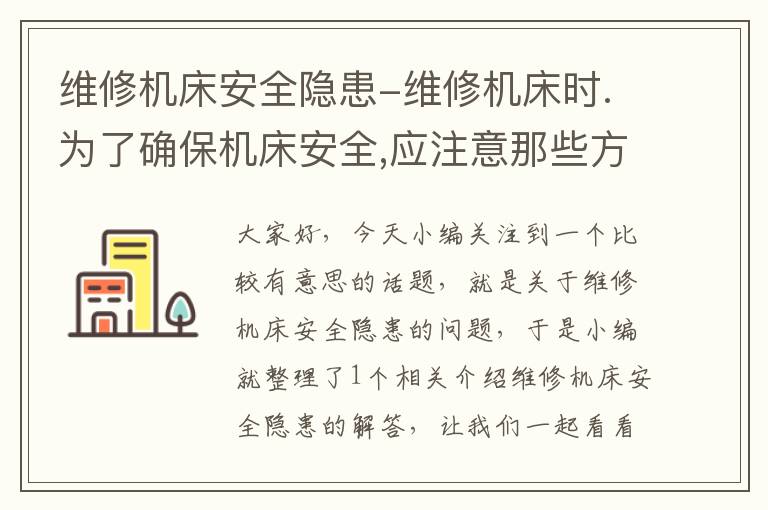 维修机床安全隐患-维修机床时.为了确保机床安全,应注意那些方面