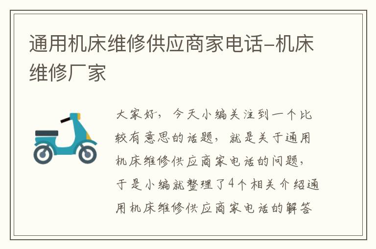 通用机床维修供应商家电话-机床维修厂家