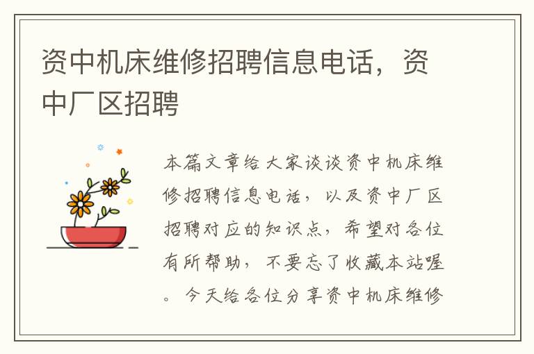 资中机床维修招聘信息电话,资中厂区招聘