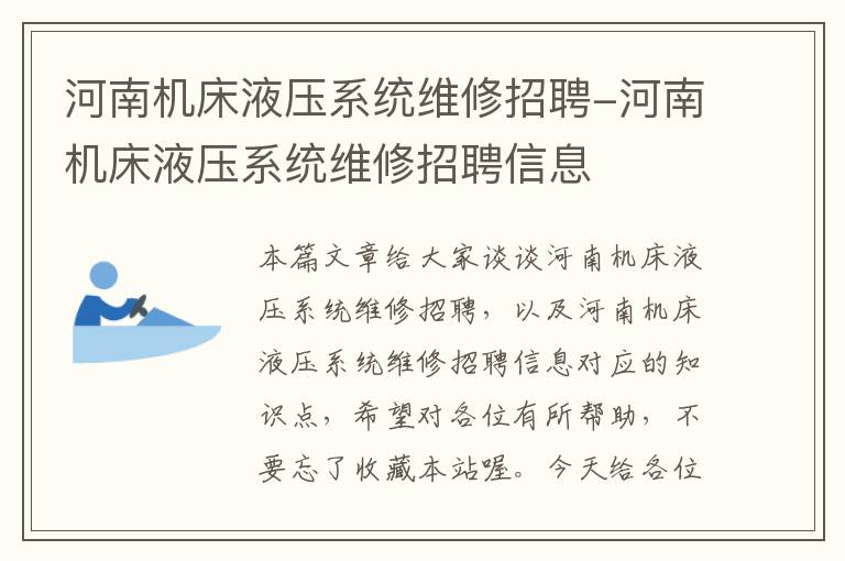 河南机床液压系统维修招聘-河南机床液压系统维修招聘信息