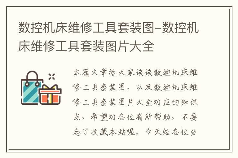 数控机床维修工具套装图-数控机床维修工具套装图片大全