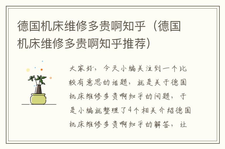 德国机床维修多贵啊知乎(德国机床维修多贵啊知乎推荐)