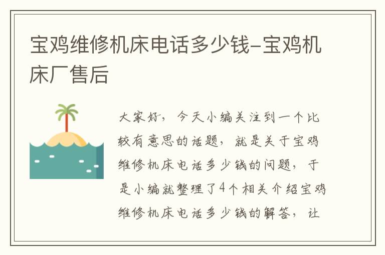 宝鸡维修机床电话多少钱-宝鸡机床厂售后