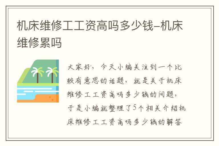 机床维修工工资高吗多少钱-机床维修累吗