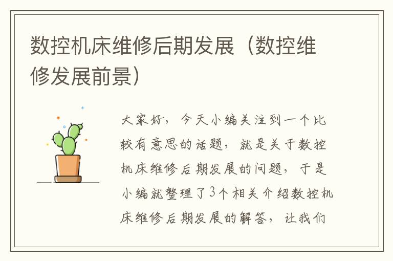 数控机床维修后期发展(数控维修发展前景)