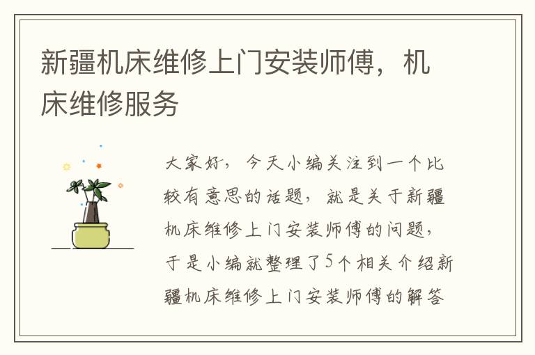 新疆机床维修上门安装师傅,机床维修服务