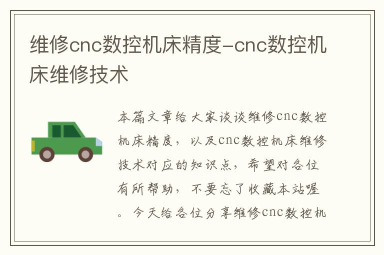 维修cnc数控机床精度-cnc数控机床维修技术
