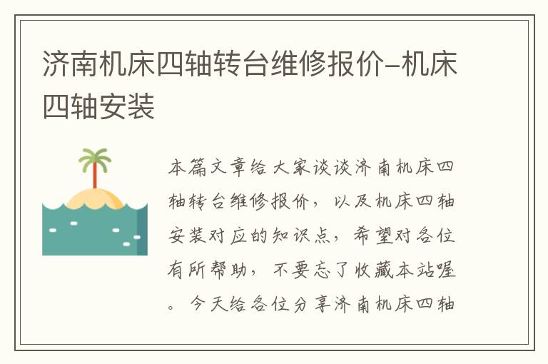 济南机床四轴转台维修报价-机床四轴安装