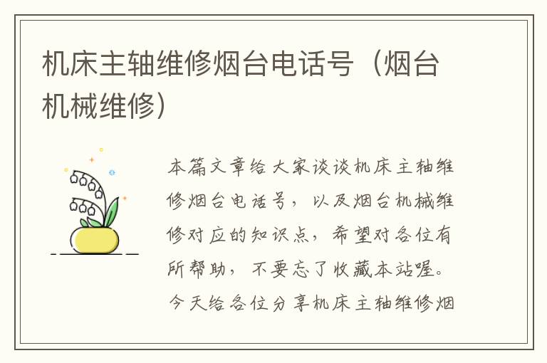 机床主轴维修烟台电话号(烟台机械维修)