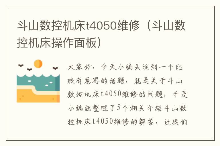 斗山数控机床t4050维修(斗山数控机床操作面板)