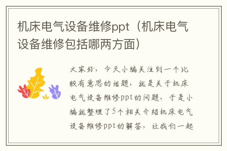 机床电气设备维修ppt(机床电气设备维修包括哪两方面)