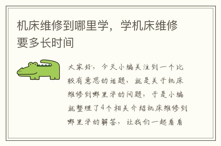 机床维修到哪里学,学机床维修要多长时间