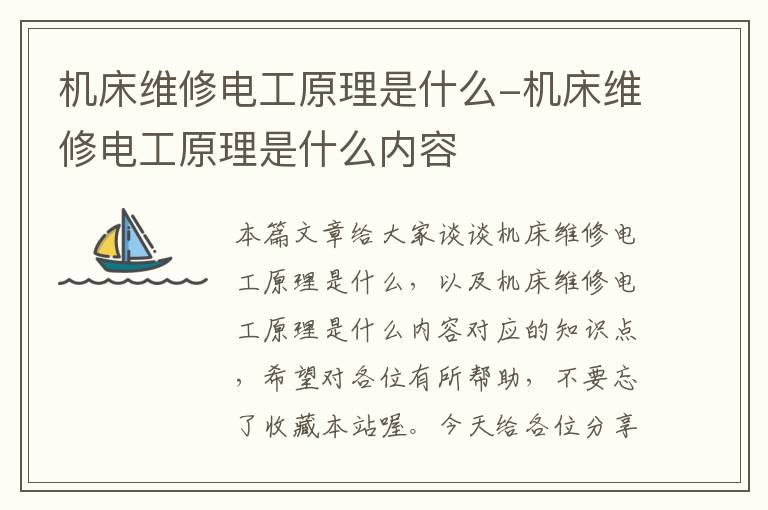 机床维修电工原理是什么-机床维修电工原理是什么内容