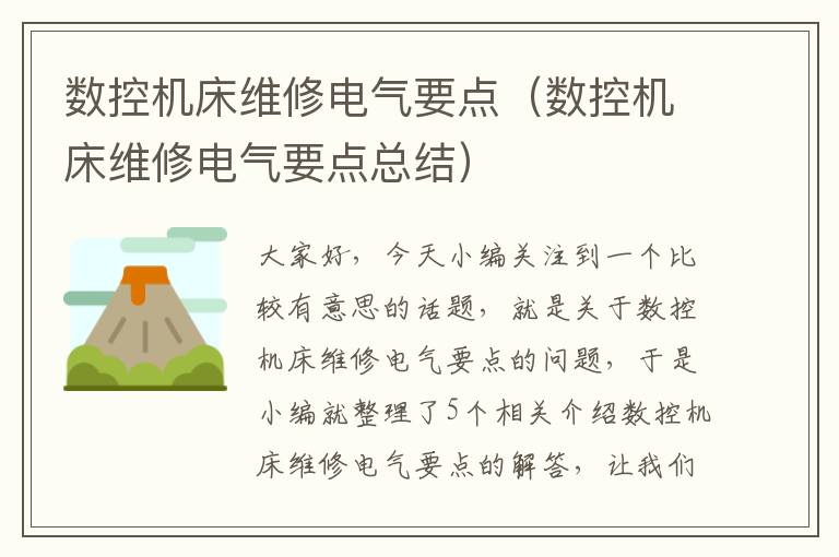 数控机床维修电气要点(数控机床维修电气要点总结)