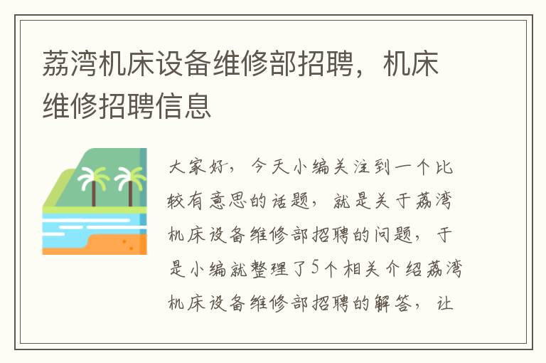 荔湾机床设备维修部招聘,机床维修招聘信息