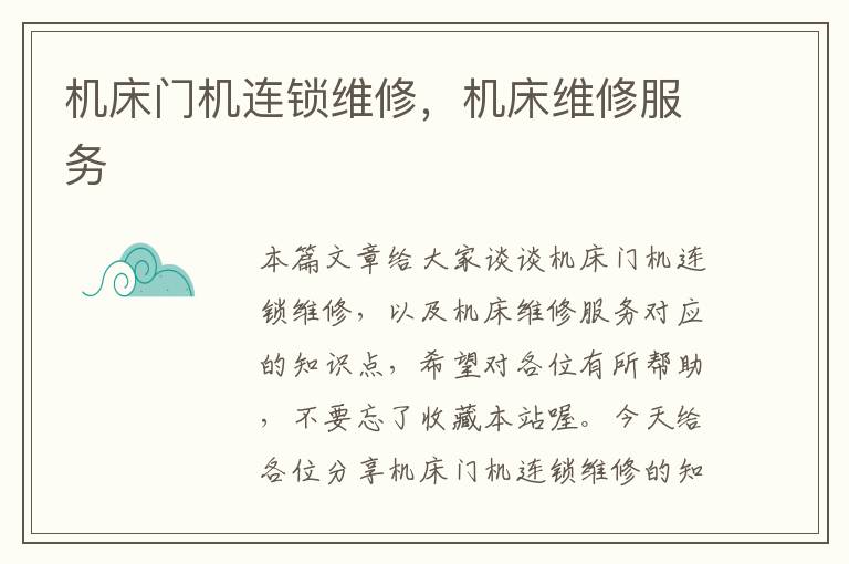 机床门机连锁维修,机床维修服务