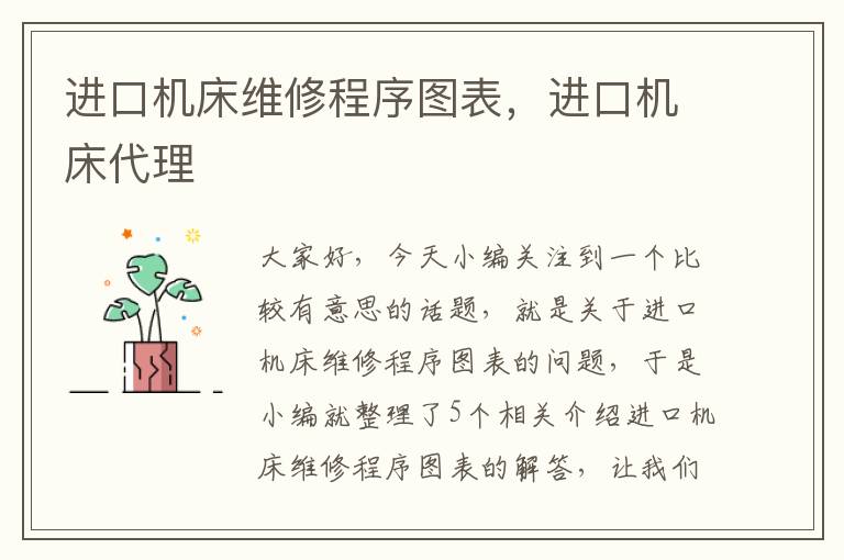 进口机床维修程序图表,进口机床代理