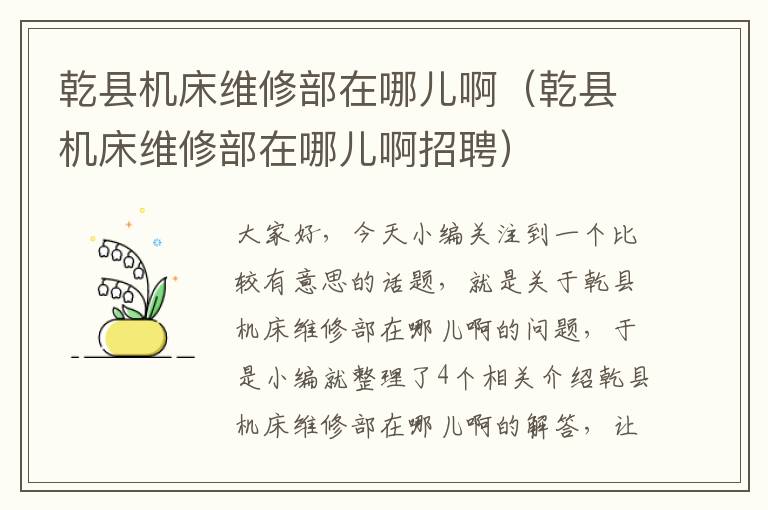 乾县机床维修部在哪儿啊(乾县机床维修部在哪儿啊招聘)
