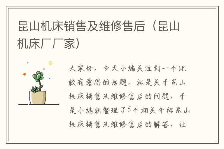 昆山机床销售及维修售后(昆山机床厂厂家)